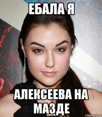 ебала я алексеева на мазде