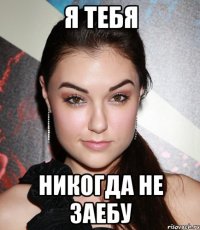 я тебя никогда не заебу