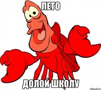 лето долой школу