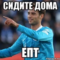 сидите дома епт