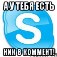 Скайп мем. Skype Мем. Мемы про скайп. Увидимся в скайпе Мем. Тетя из скайпа Мем.