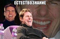 естествознание 