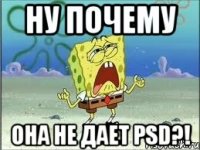 ну почему она не дает psd?!