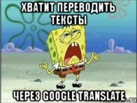 хватит переводить тексты через google translate