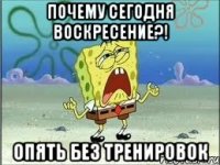 почему сегодня воскресение?! опять без тренировок