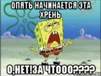 опять начинается эта хрень о,нет!за чтооо???