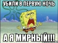 убили в первую ночь а я мирный!!!