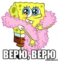  верю, верю