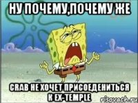 ну почему,почему же crab не хочет присоедениться к ex-temple