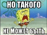 но такого не может быть