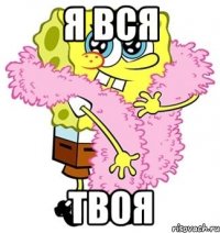 я вся твоя