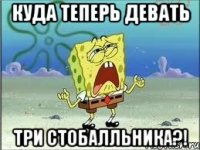 куда теперь девать три стобалльника?!