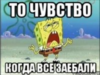 то чувство когда все заебали