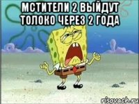 мстители 2 выйдут толоко через 2 года 