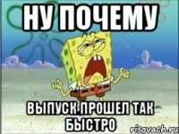 ну почему выпуск прошел так быстро