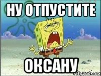 ну отпустите оксану