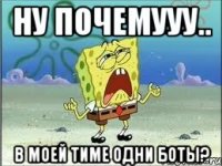 ну почемууу.. в моей тиме одни боты?