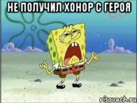 не получил хонор с героя 