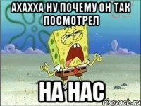 ахахха ну почему он так посмотрел на нас