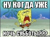 ну когда уже ночь субботы???