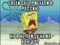 green day приехали в россию но я не пойду на их концерт