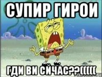 супир гирои гди ви сйчас??(((((