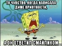 то чувство, когда написала диме приятности, а он ответил смайликом