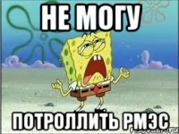 не могу потроллить рмэс