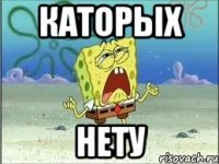 каторых нету