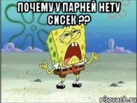 почему у парней нету сисек ?? 