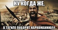 ну когда же, в тагиле поборят наркоманию??