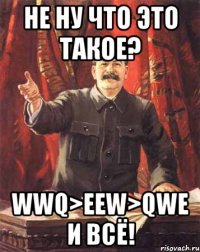 не ну что это такое? wwq>eew>qwe и всё!