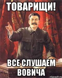 товарищи! все слушаем вовича