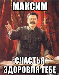 максим счастья здоровля тебе