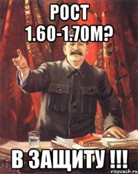 рост 1.60-1.70м? в защиту !!!