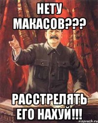 нету макасов??? расстрелять его нахуй!!!