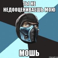 ты не недооцениваешь мою мошь