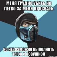 меня трудно убить но легко за меня просрать но невозможно выполнить трюк с ловушкой