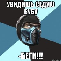 увидишь седую бубу -беги!!!