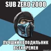 sub zero 2000 лучший холодильник всех времен