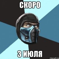 скоро 3 июля