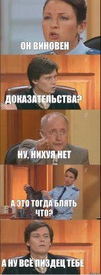 он виновен доказательства? ну, нихуя нет а это тогда блять что? а ну всё пиздец тебе