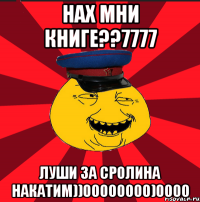 нах мни книге??7777 луши за сролина накатим))00000000)0000