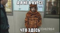 а я не в курсе что здесь