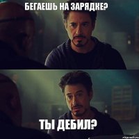 бегаешь на зарядке? ты дебил?