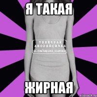 я такая жирная