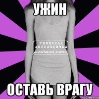 ужин оставь врагу