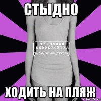 стыдно ходить на пляж