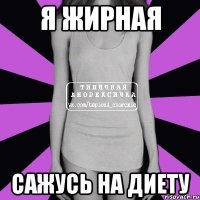 я жирная сажусь на диету