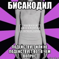 бисакодил подействует или не подействует-вот в чем вопрос